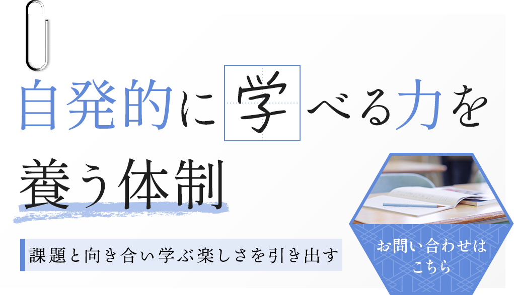 自発的に学べる力を養う体制