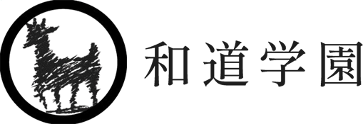 和道学園