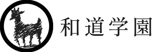 和道学園